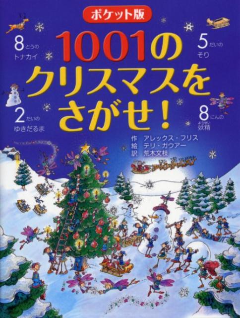 ポケット版 1001のクリスマスをさがせ！ （ポケット版 1001のさがしもの絵本シリーズ） [ アレックス・フリス ]