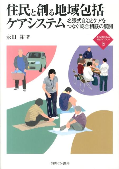 住民と創る地域包括ケアシステム 名張式自治とケアをつなぐ総合