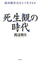 死生観の時代