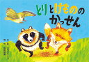 とりとけもののかっせん紙芝居 （平和の大切さを感じる日本の民話紙芝居（全6巻）） カワダクニコ