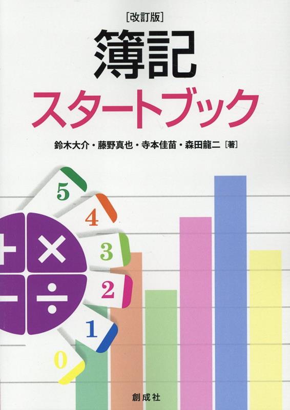 鈴木大介 創成社ボキ スタート ブック スズキ,ダイスケ 発行年月：2023年04月 予約締切日：2023年04月19日 ページ数：174p サイズ：単行本 ISBN：9784794415813 鈴木大介（スズキダイスケ） 東京都立大学経済学部卒業。東京都立大学大学院社会科学研究科経済政策専攻修士課程修了。東京都立大学大学院社会科学研究科経済政策専攻博士課程修了。現職：麗澤大学経済学部教授 藤野真也（フジノシンヤ） 京都大学経済学部卒業。京都大学経営管理大学院修了。麗澤大学経済研究科博士課程修了。現職：麗澤大学国際学部准教授 寺本佳苗（テラモトカナエ） 麗澤大学国際経済学部国際経済学科卒業。立教大学大学院21世紀社会デザイン研究科修士課程修了。麗澤大学大学院国際経済研究科博士課程修了。現職：麗澤大学経済学部教授 森田龍二（モリタリュウジ） 法政大学経済学部経済学科卒業。早稲田大学大学院経済学研究科修士課程修了。現職：麗澤大学経済学部准教授（本データはこの書籍が刊行された当時に掲載されていたものです） 第1章　簿記を勉強しよう／第2章　簿記の定義と財務諸表のイメージ／第3章　財務諸表の作成までのイメージ／第4章　基本的な期中取引／第5章　現金・預金に関する期中取引／第6章　期中取引のその他の論点／第7章　決算整理（減価償却と貸倒引当金）／第8章　決算整理（商品取引その他の決算整理事項）／第9章　決算整理（考え方と経過勘定）／第10章　精算表の作成／第11章　取引の記録の仕組み 本 ビジネス・経済・就職 経理 会計学 ビジネス・経済・就職 簿記検定 ビジネス・経済・就職 経営 経営戦略・管理 資格・検定 ビジネス関係資格 簿記検定