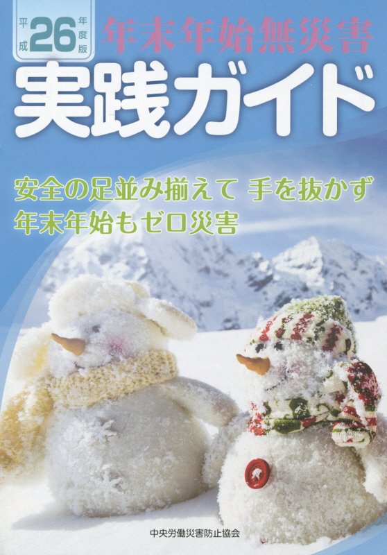 年末年始無災害実践ガイド（平成26年度版）