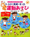 0～5歳児の発達に合った楽しい！運動あそび こころとからだがスクスク育つ！ （ナツメ社保育シリーズ） [ 柳沢秋孝 ]