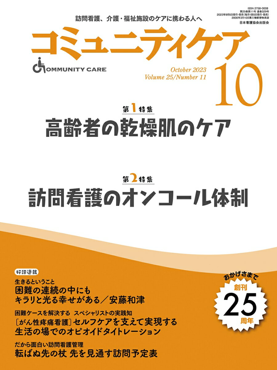 コミュニティケア［訪問看護、介護・福祉施設のケアに携わる人へ］2023年10月号