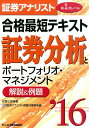 証券アナリスト第1次レベル合格最短テキスト証券分析とポートフォリオ・マネジメント（2016） 解説＆例題 [ 佐野三郎 ]