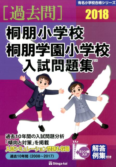 桐朋小学校・桐朋学園小学校入試問題集（2018）