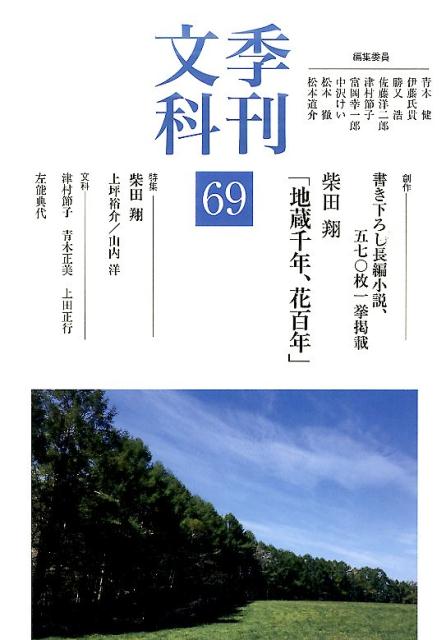 季刊文科（第69号）