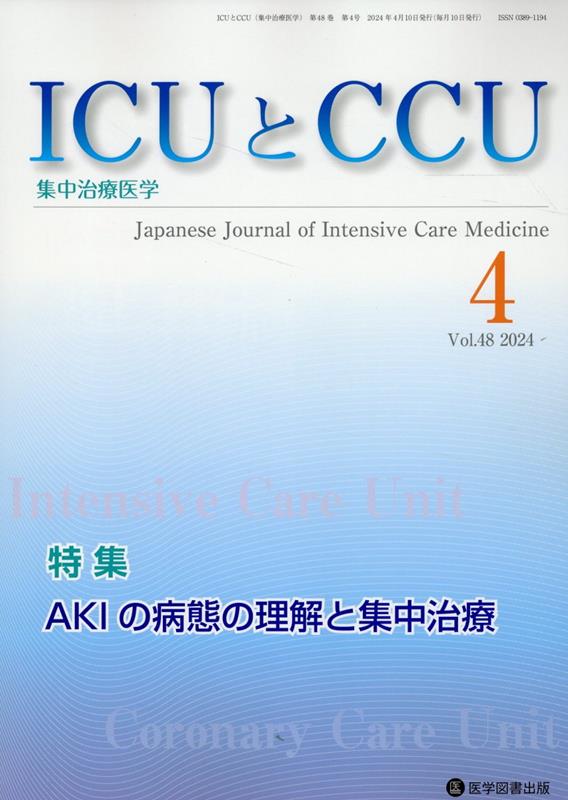 ICUとCCU（Vol．48 No．4）