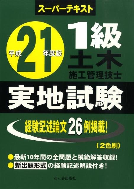 1級土木施工管理技士スーパーテキスト実地試験（平成21年度版）