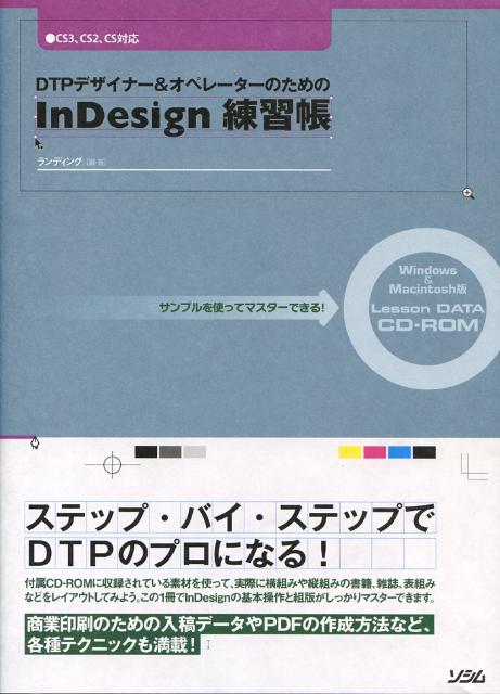 DTPデザイナー＆オペレーターのためのInDesign練習帳