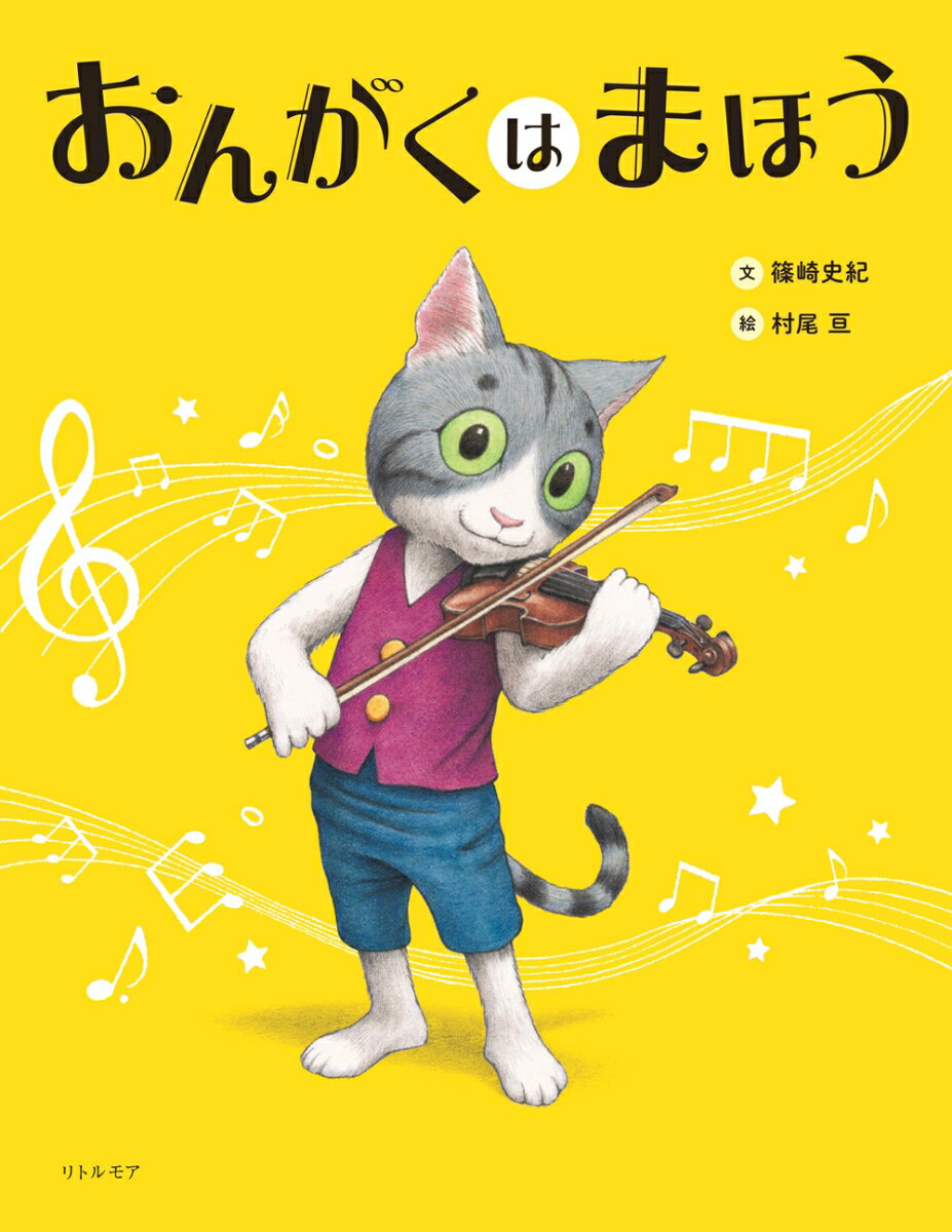 音楽があれば、言葉もちがいも超えてつながれる。世界中に友だちの輪をひろげよう！「音楽は世界をつなぐ」と、子どもから大人まで広く伝えてきた人気ヴァイオリニストによる、初の絵本です。８つの楽器紹介＋聴くと楽しい！楽器別おすすめ曲リスト付き。読み聞かせにも最適！対象年齢２歳から。