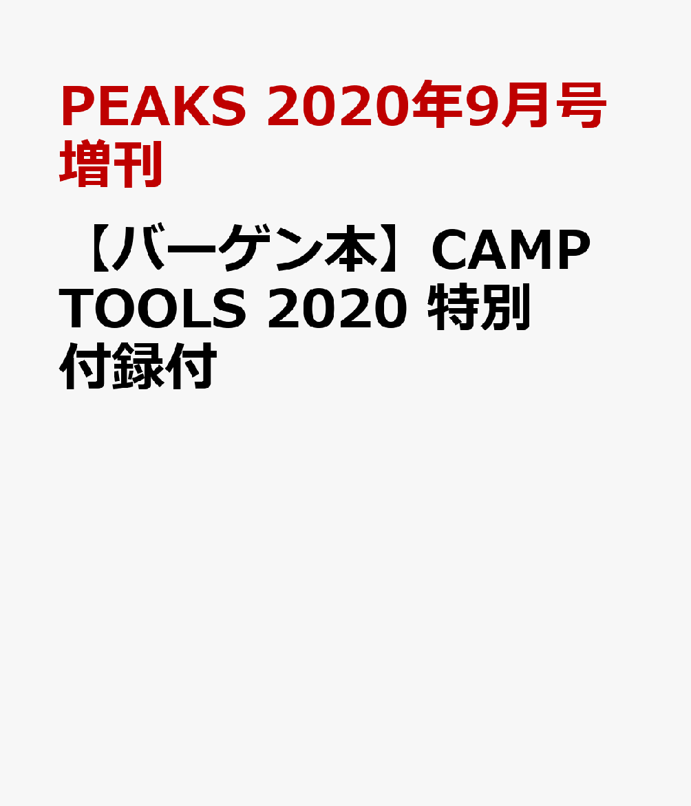 【バーゲン本】CAMP　TOOLS　2020　特別付録付