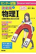 決定版　センター試験　物理Iの点数が面白いほどとれる本