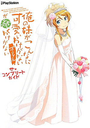 俺の妹がこんなに可愛いわけがない　ポータブルが続くわけがない　ザ・コンプリートガイド