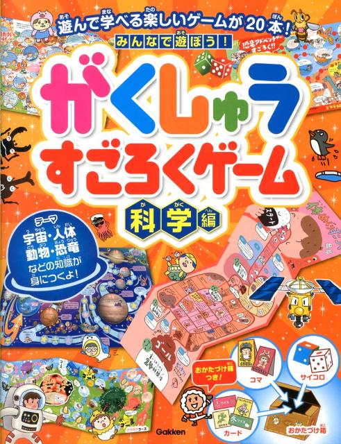 みんなで遊ぼう がくしゅうすごろくゲーム 科学編 遊んで学べる楽しいゲームが20本 