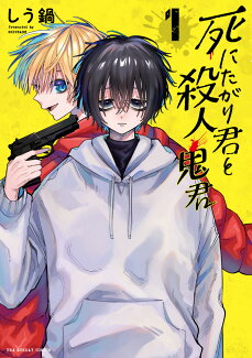 死にたがり君と殺人鬼君(1)の表紙