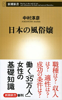 日本の風俗嬢 （新潮新書　新潮新書） [ 中村 淳彦 ]