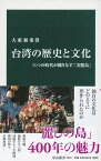 台湾の歴史と文化 六つの時代が織りなす「美麗島」 （中公新書　2581） [ 大東 和重 ]