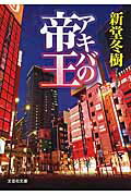 アキバの帝王