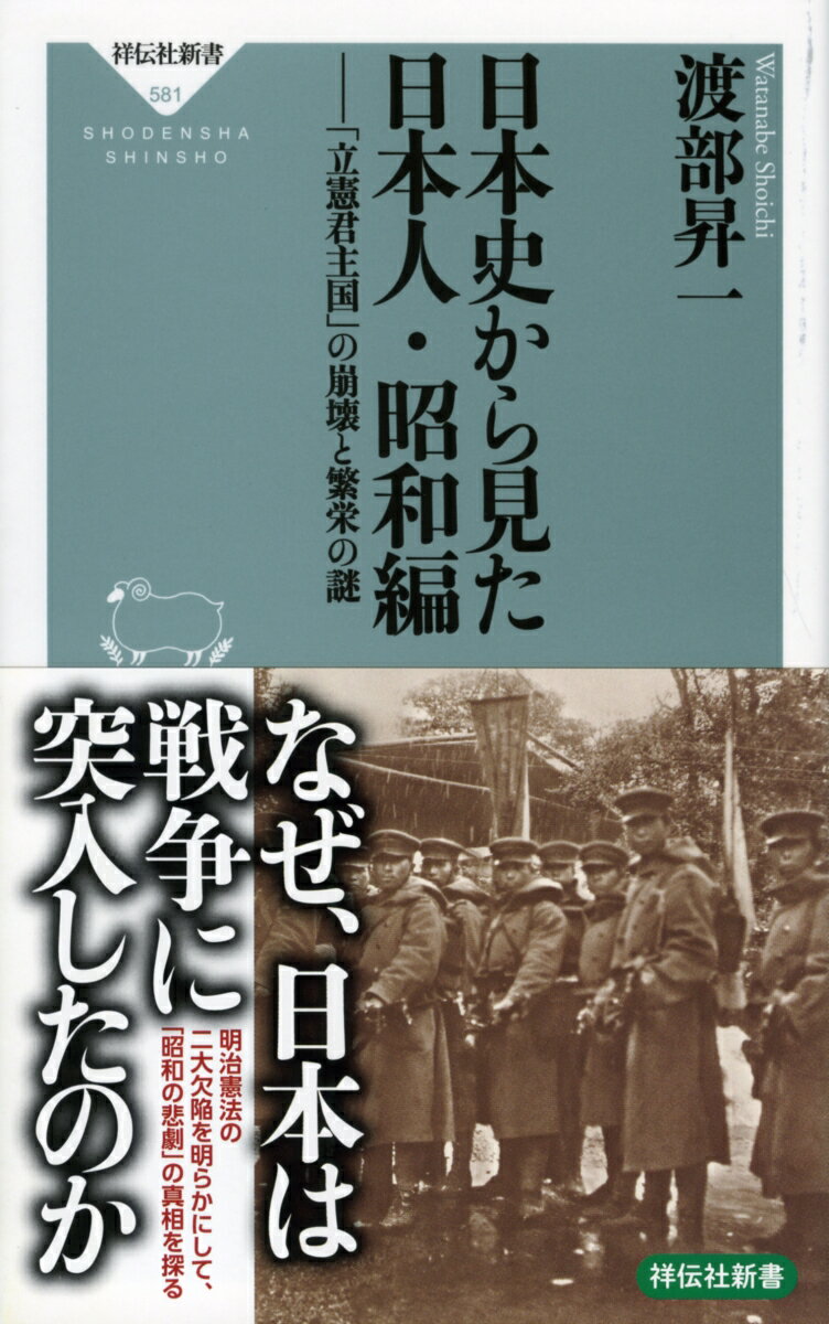 日本史から見た日本人・昭和編 「立憲君主国」の崩壊と繁栄の謎