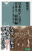 日本史から見た日本人・昭和編　「立憲君主国」の崩壊と繁栄の謎