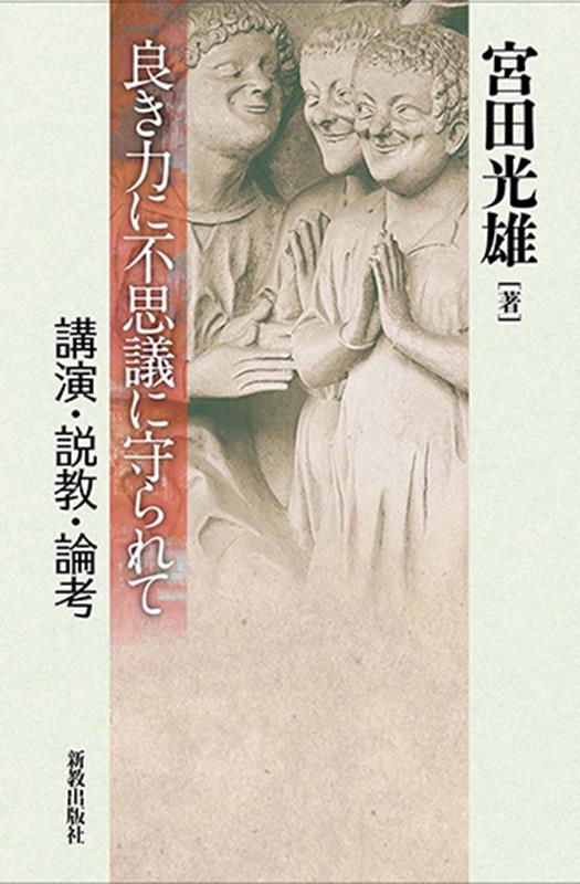 良き力に不思議に守られて