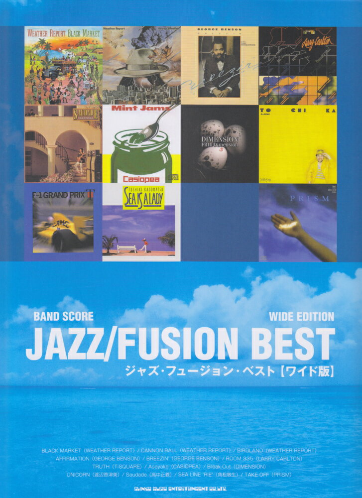 ジャズ・フュージョン・ベスト