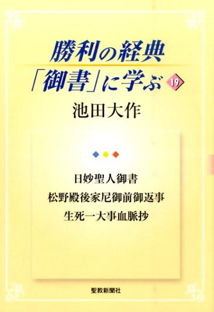 勝利の経典「御書」に学ぶ（19） 日妙聖人御書　松野殿後家尼御前御返事　生死一大事血脈抄 [ 池田大作 ]