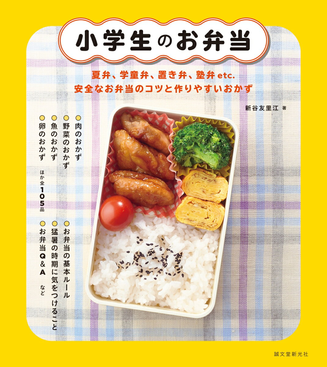 小学生のお弁当
