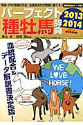 種牡馬辞典（2013-2014）