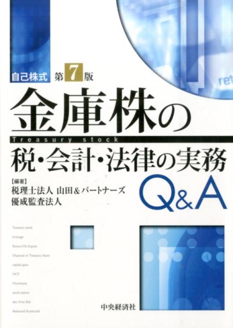 金庫株の税・会計・法律の実務Q＆A第7版