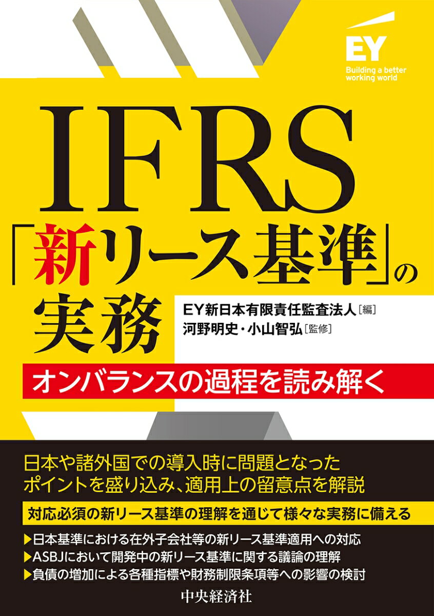 IFRS「新リース基準」の実務 オンバランスの過程を読み解く [ EY新日本有限責任監査法人 ]