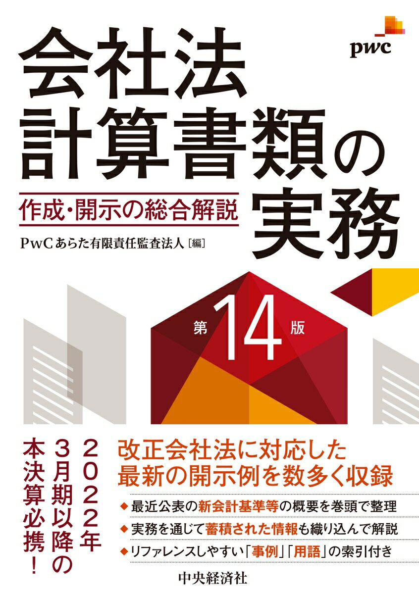 会社法計算書類の実務〈第14版〉