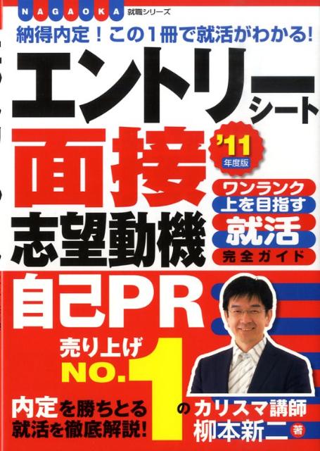 エントリーシート、面接、志望動機、自己PR（〔’11年度版〕）