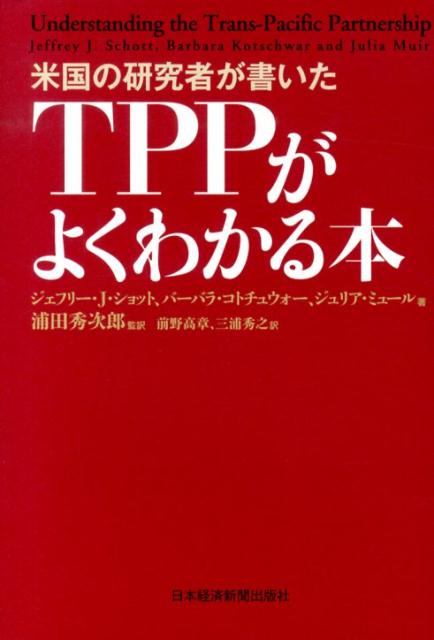 米国の研究者が書いたTPPがよくわかる本