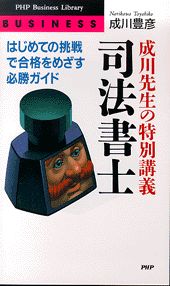 成川先生の特別講義司法書士