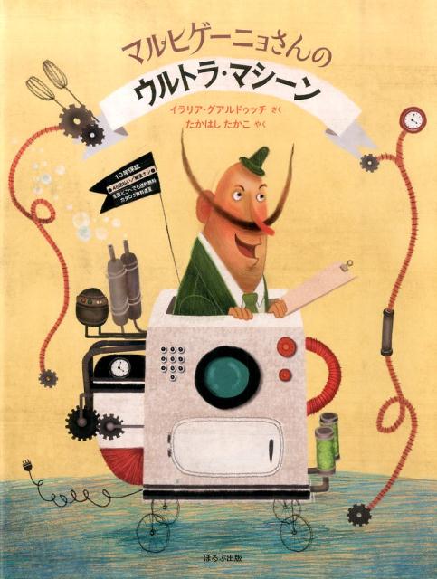 マルヒゲーニョさんのウルトラ・マシーン