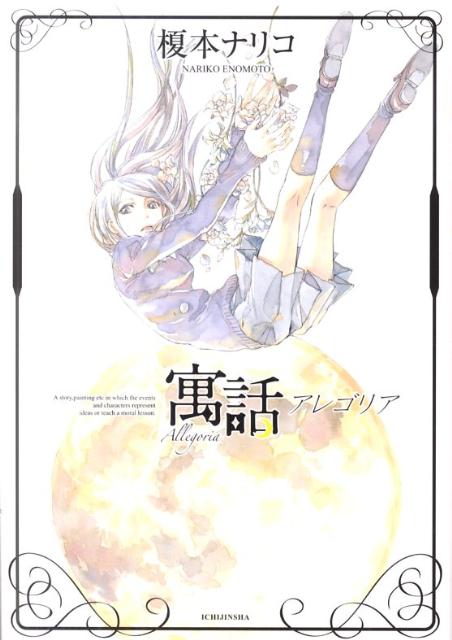 寓話アレゴリア新装版