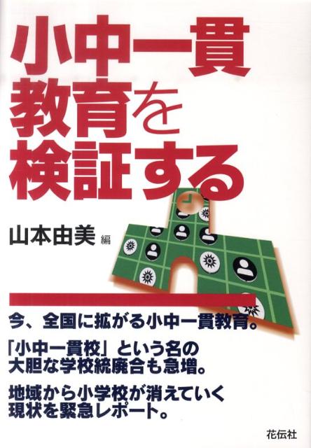 小中一貫教育を検証する [ 山本由美 ]