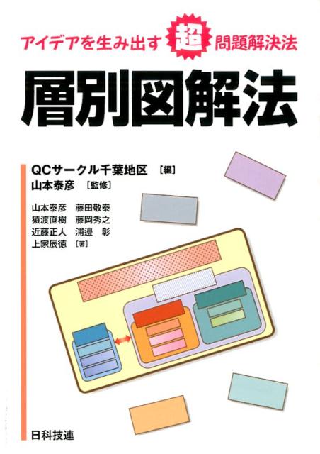 層別図解法 アイデアを生み出す超問題解決法 [ QCサークル関東支部 ]