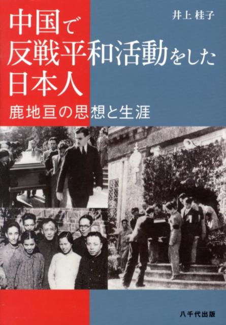 中国で反戦平和活動をした日本人 鹿地亘の思想と生涯 [ 井上桂子 ]