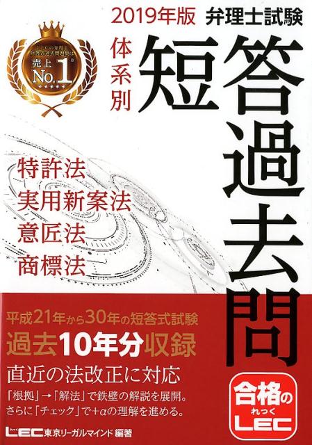 弁理士試験体系別短答過去問特許法・実用新案法・意匠法・商標法（2019年版）