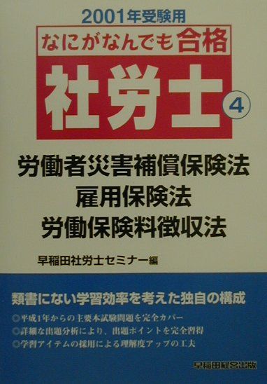 なにがなんでも合格社労士（2001年受験用）