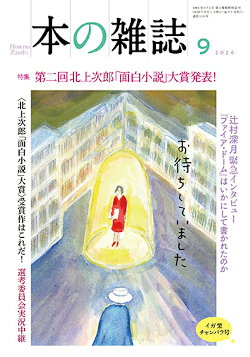 本の雑誌519号2026年9月号