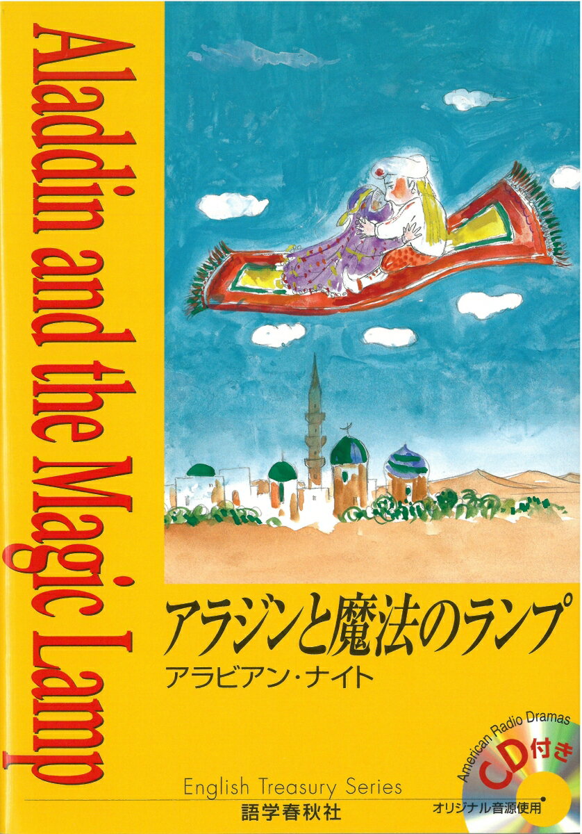 アラジンと魔法のランプ