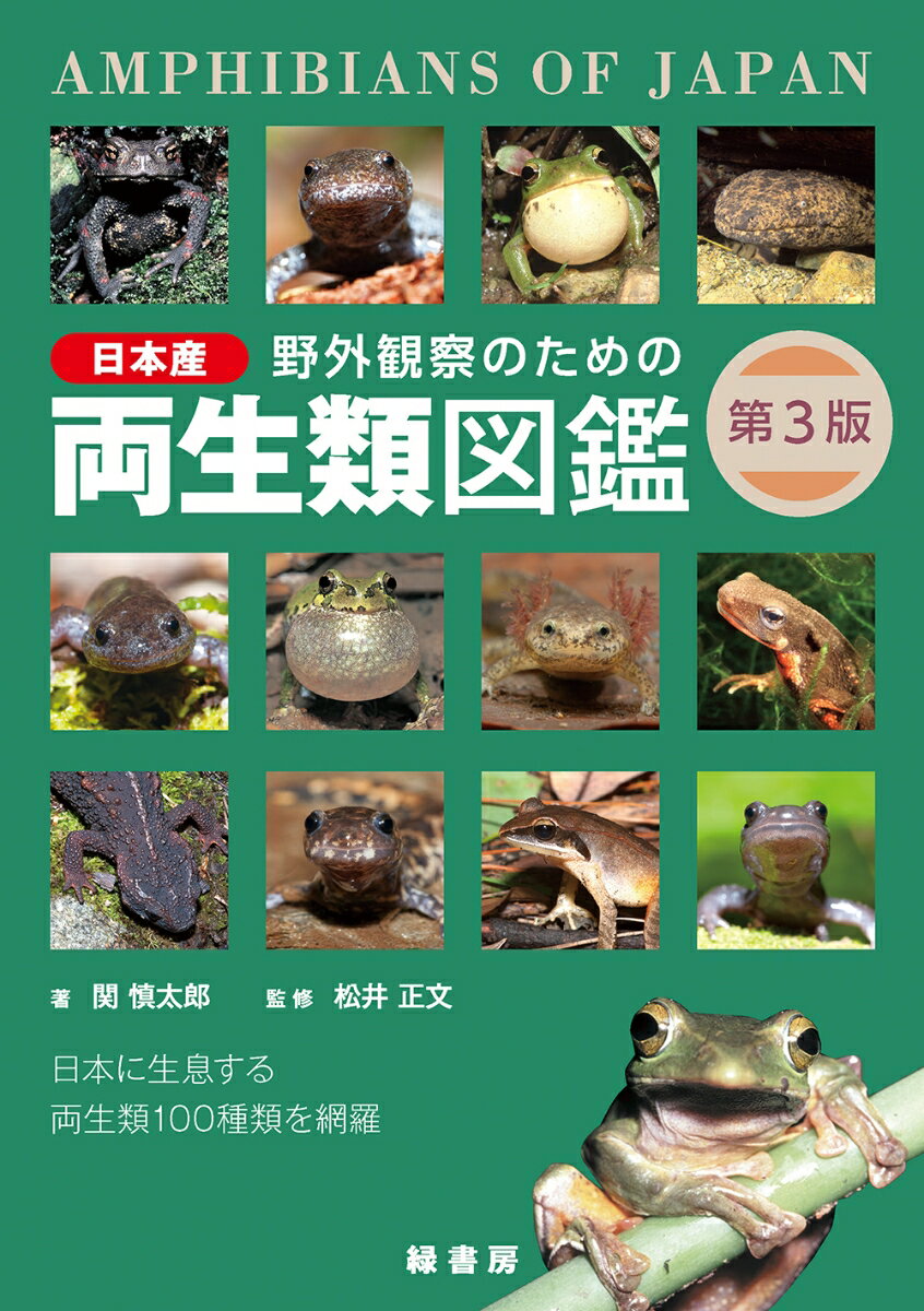 野外観察のための日本産両生類図鑑 第3版