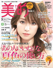 美的 2019年 8月号 [雑誌] ＜楽天限定特典「ニールズヤード　フランキンセンス　クレンジングクリーム」サンプル付き＞