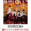 【楽天ブックス限定先着特典】熱烈 LOVE!! (初回限定盤A CD＋DVD) (メンバー全員 直筆サイン入りポストカード付き)