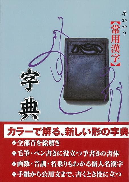 【バーゲン本】早わかり常用漢字・字典