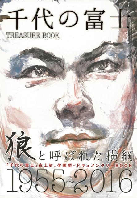 【バーゲン本】千代の富士TREASURE　BOOK